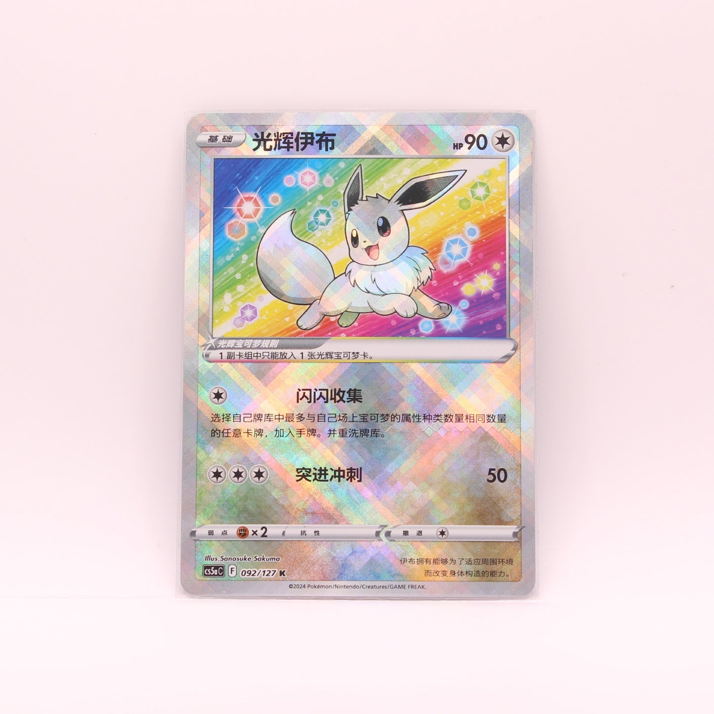 Pokémon Radiant Eevee 092/127 | Simplified Chinese Exclusive | Near Mint